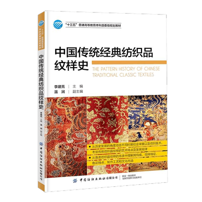 【正版教材】中国传统经典纺织品纹样史 李建亮 古代近现代纺织技术演进 服装纹样艺术特点发展规律 服饰传统文化纹样设计制作工艺
