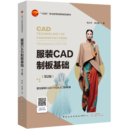 服装CAD制板基础（第2版） 富怡服装CADV10软件技能应用型教材搭配操作视频
