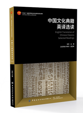 中国纺织中国文化典籍英译选读