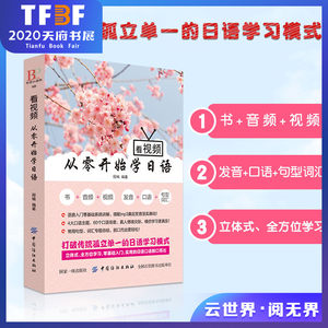 正版看视频从零开始学日语标准日本语日语入门自学零基础日语教材新标准日本语初级学习书零起点日语入门日语学习书籍