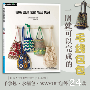 素包袋钩织方法钩针初学者零基础教程日本E&G创意编著 配色花样阿兰花样荷叶边以及毛球丰富多样元 钩编圆滚滚 毛线包袋