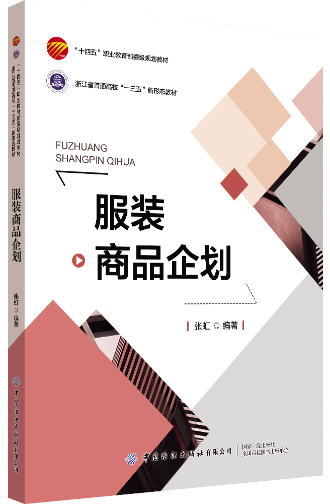 中国纺织出版社服装商品企划