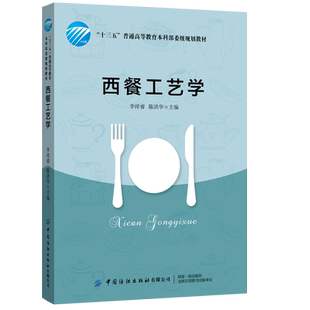 西餐工艺学 李祥睿 陈洪华 高等学校旅游烹饪专业教材 西方饮食文化法式意式西餐牛排制作教程 餐饮行业厨师技能培训教材