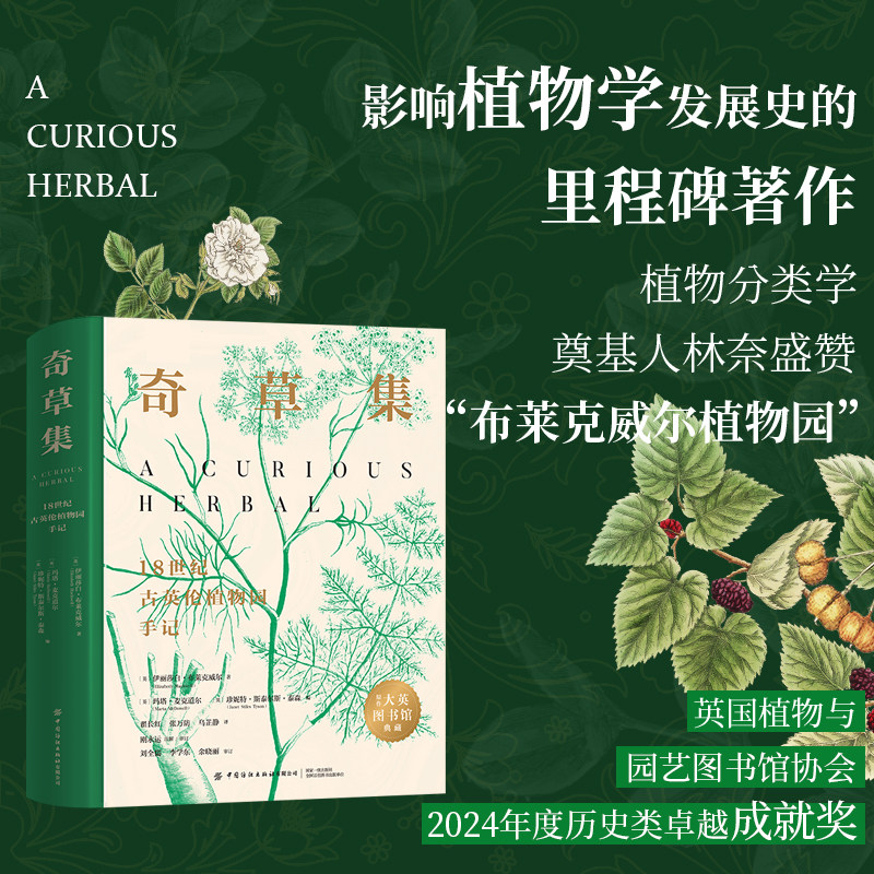 【普通版】奇草集：18世纪古英伦植物园手记