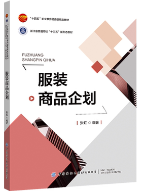中国纺织出版社服装商品企划