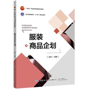 服装商品企划 服装企业―营销管理一高等职业教育教材 服装商品企划综合性专业书籍