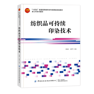 纺织品可持续印染技术 纺织品可持续印染技术环保型印染助剂天然染料印染酶处理涂料印染数码印花印染废弃物处理