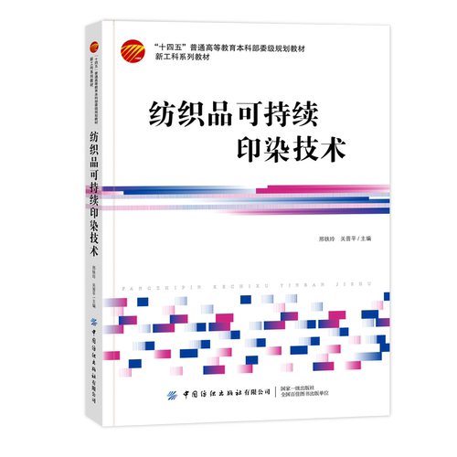 中国纺织纺织品可持续印染技术