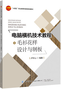 正版书籍 电脑横机技术教程：毛衫花样设计与制板卢华山服装院校专业学生服装企业