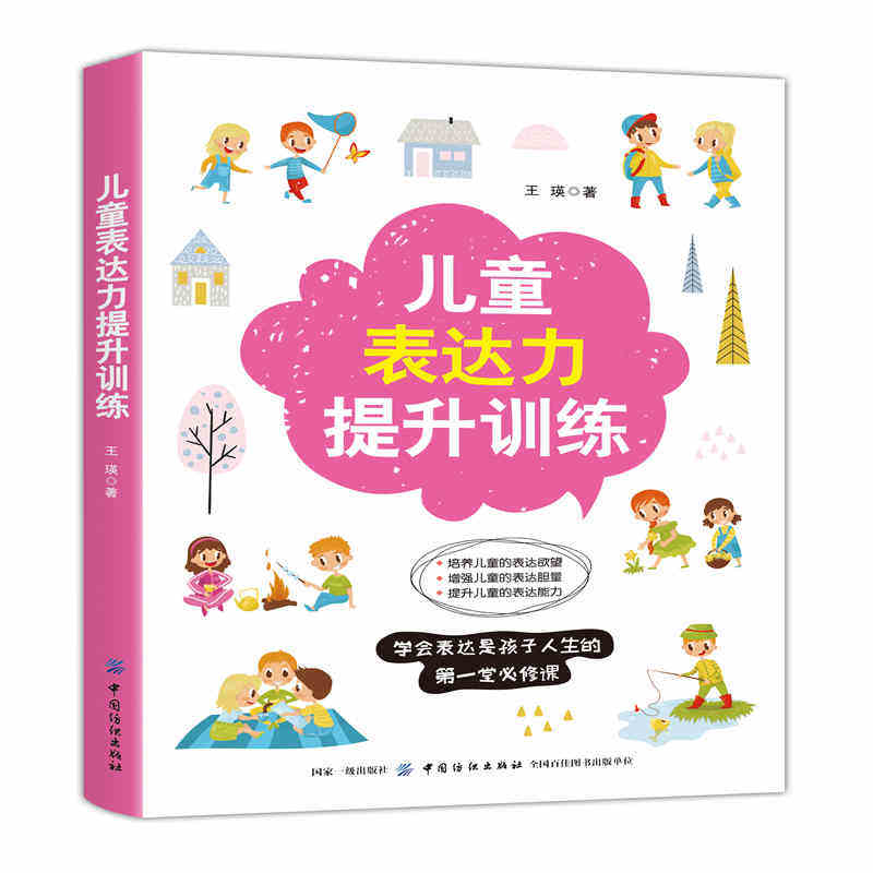 正版现货 儿童表达力提升训练 儿童强表达力训练 提升孩子的演讲能力