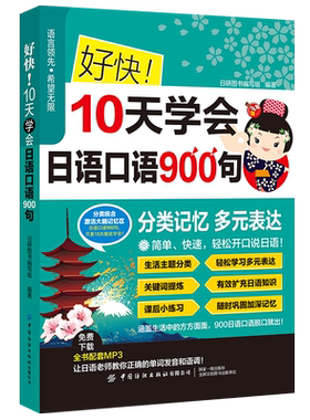 好快！10天学会日语口语900句  多名一线日语教师组成的日语编写团队，致力于用高效且具逻辑性的学习方式解读扎实的学习内容