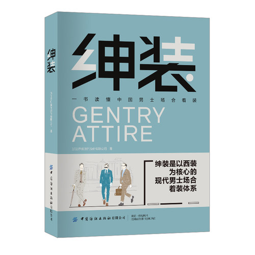 绅装 一书读懂中国男士场合着装 以人、衣、场三重维度构建中国男性的着装方法论和绅装解决方案