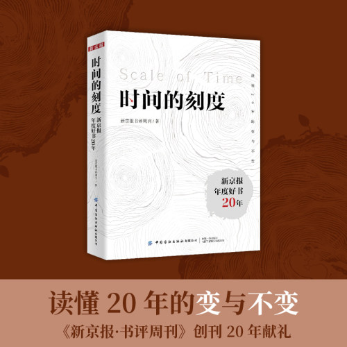 时间的刻度：新京报年