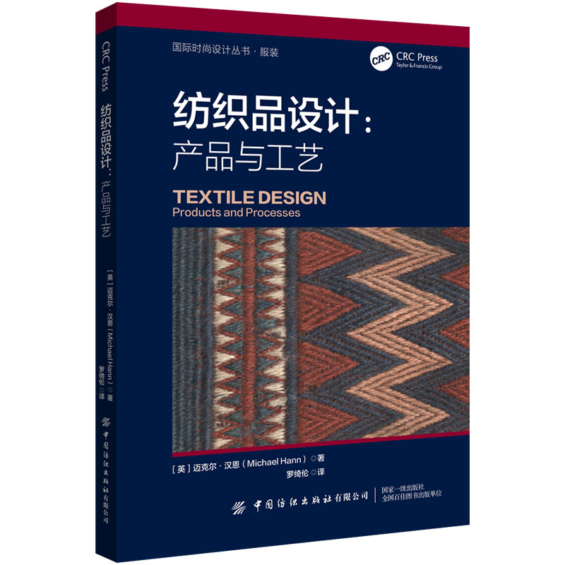 纺织品设计：产品与工艺 纺织加工技术基础内容，工艺技巧、纤维与纱线加工全流程