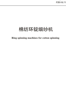 棉纺环锭细纱机行业标准 FZ/T 93027-2024