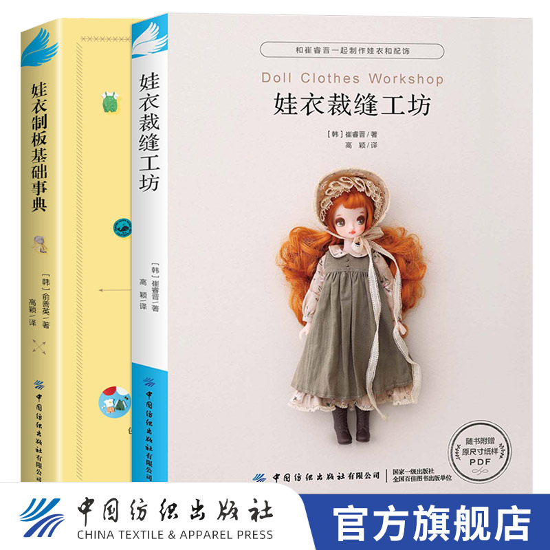 娃衣裁缝工坊+娃衣制板基础事典 共2册 娃娃服装制作教程零基础娃衣制作服装配饰 娃衣打版基础及应用适用于人形玩偶 非童装制版书