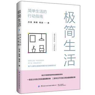 极简生活：简单生活 个人生活物质提升自我实现励志书籍 行动指南