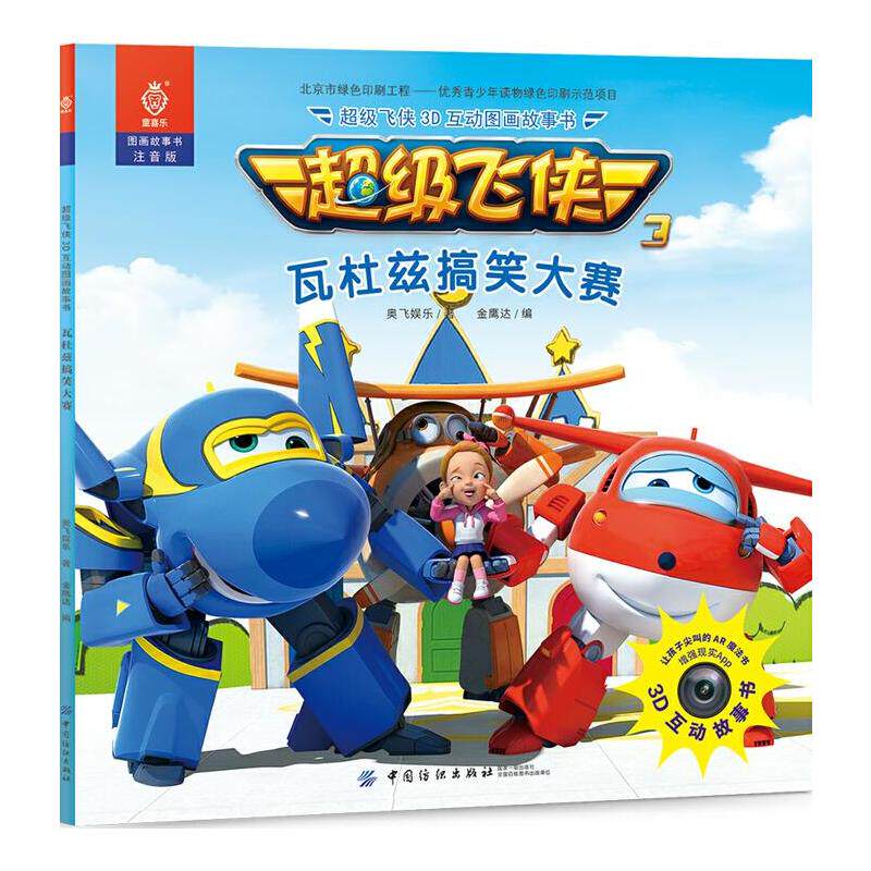 超级飞侠3d互动图画故事书·瓦杜兹搞笑大赛