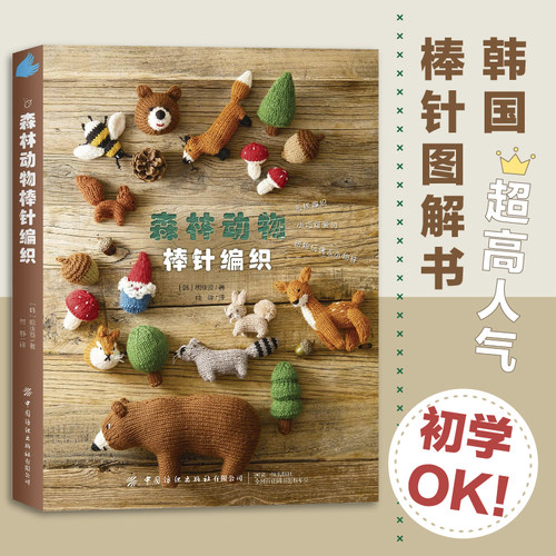 森林动物棒针编织超高人气