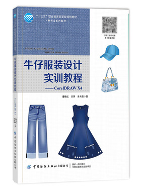 正版 牛仔服装设计实训教程--CorelDRAW X4