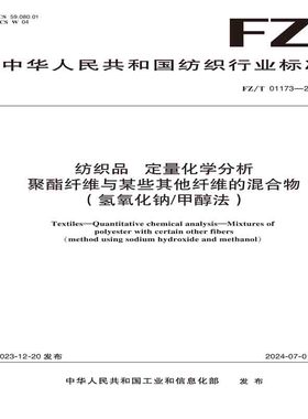 纺织品纺织品 定量化学分析 聚酯纤维与某些其他纤维的混合物（氢氧化钠/甲醇法）纺织行业标准FZ/T 01173—2023