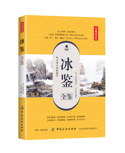 冰鉴全鉴(典藏诵读版)曾国藩正版白话译文 人际交往关系的交流沟通技巧艺术书籍 曾国番智慧识人术职场成功励志读物曾国潘为人处事