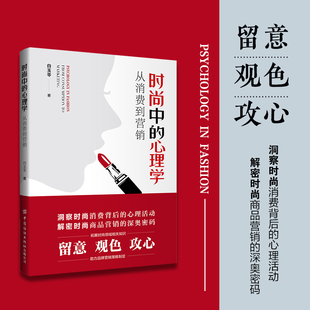 时尚中的心理学从消费到营销深入剖析时尚与心理学的关系揭示时尚消费背后的心理动机同时探讨时尚品牌如何利用心理学原理进行营销