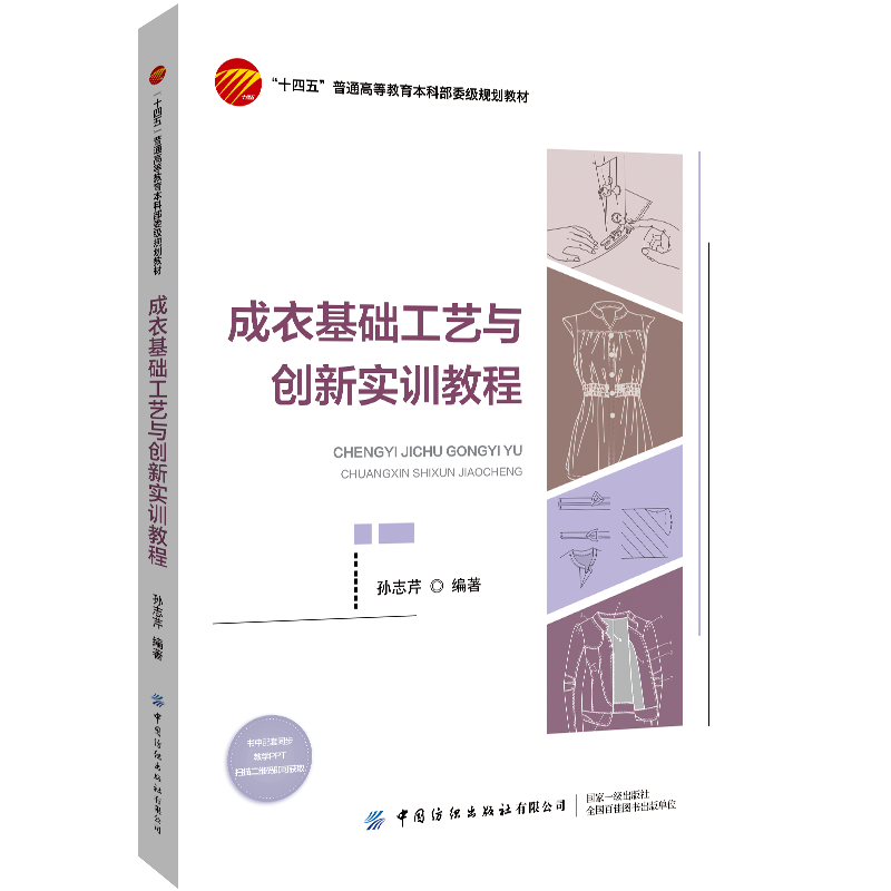 成衣基础工艺与创新实训教程