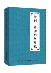 新刊黄帝内经灵枢明·无名氏本新刊黄帝内经灵枢