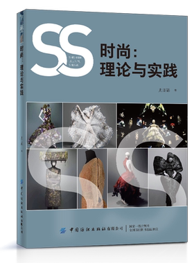 时尚 理论与实践 史亚娟 服装款式时尚时尚艺术文化 西方服饰时尚文化现代传统时尚理念 中国元素服装设计款式色彩搭配