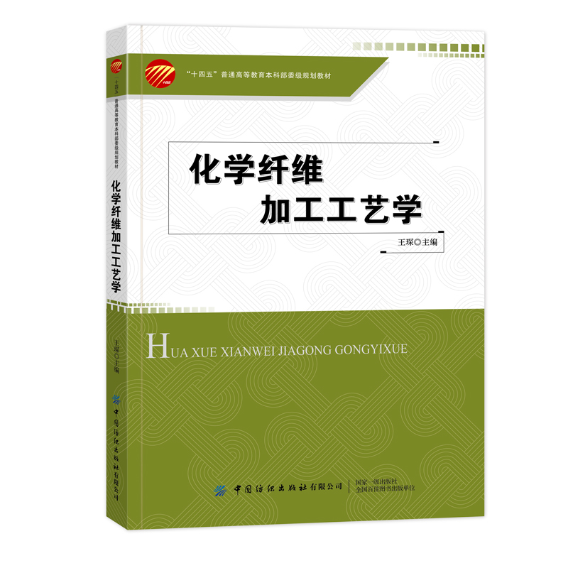 中国纺织出版社化学纤维图片