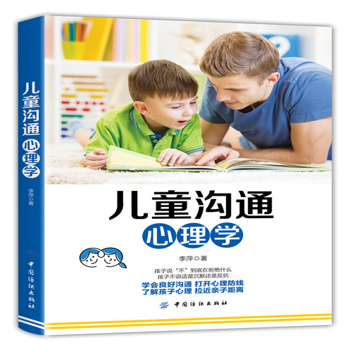 儿童沟通心理学  教育性格心理学 儿童情绪心理学儿童心理学书籍老师家长版0-12岁 幼儿教育心理学家长和小学生沟通书籍