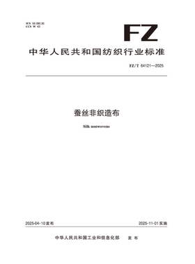 纺织品  蚕丝非织造布  FZ/T 64121-2025