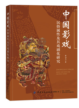 中国影戏民俗属性及其戏剧化研究一本系统性介绍中国影戏民俗性与戏剧化特征的高水平专著