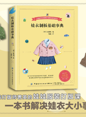娃衣制板基础事典  善英的娃娃服装打版课 一本书解决娃衣大小事服装打版师传授的打版基础及应用本书适用于人形玩偶 非童装制版书