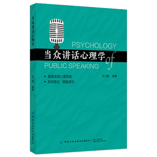 当众讲话心理学开口自信，征服台上台下。释放潜能，施展口才魅力。
