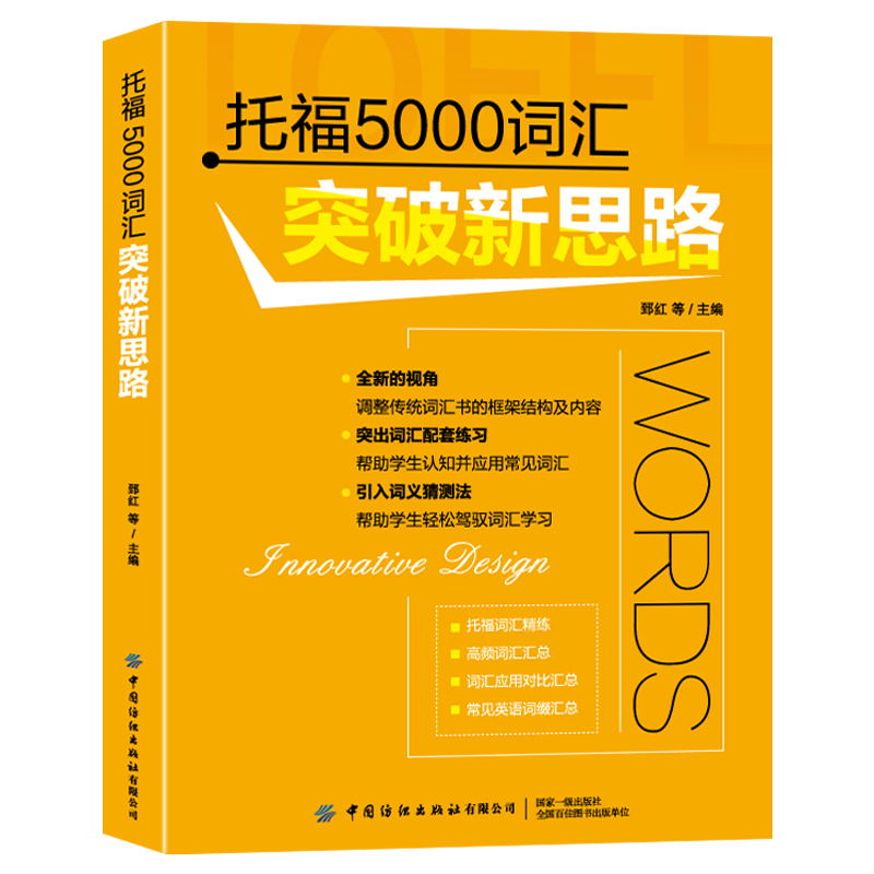 正版新书包邮 托福5000词汇突破新思路 不用机械背单词，结合语境，让单词记忆“活”起来