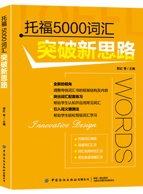 正版新书包邮 托福5000词汇突破新思路 不用机械背单词，结合语境，让单词记忆“活”起来