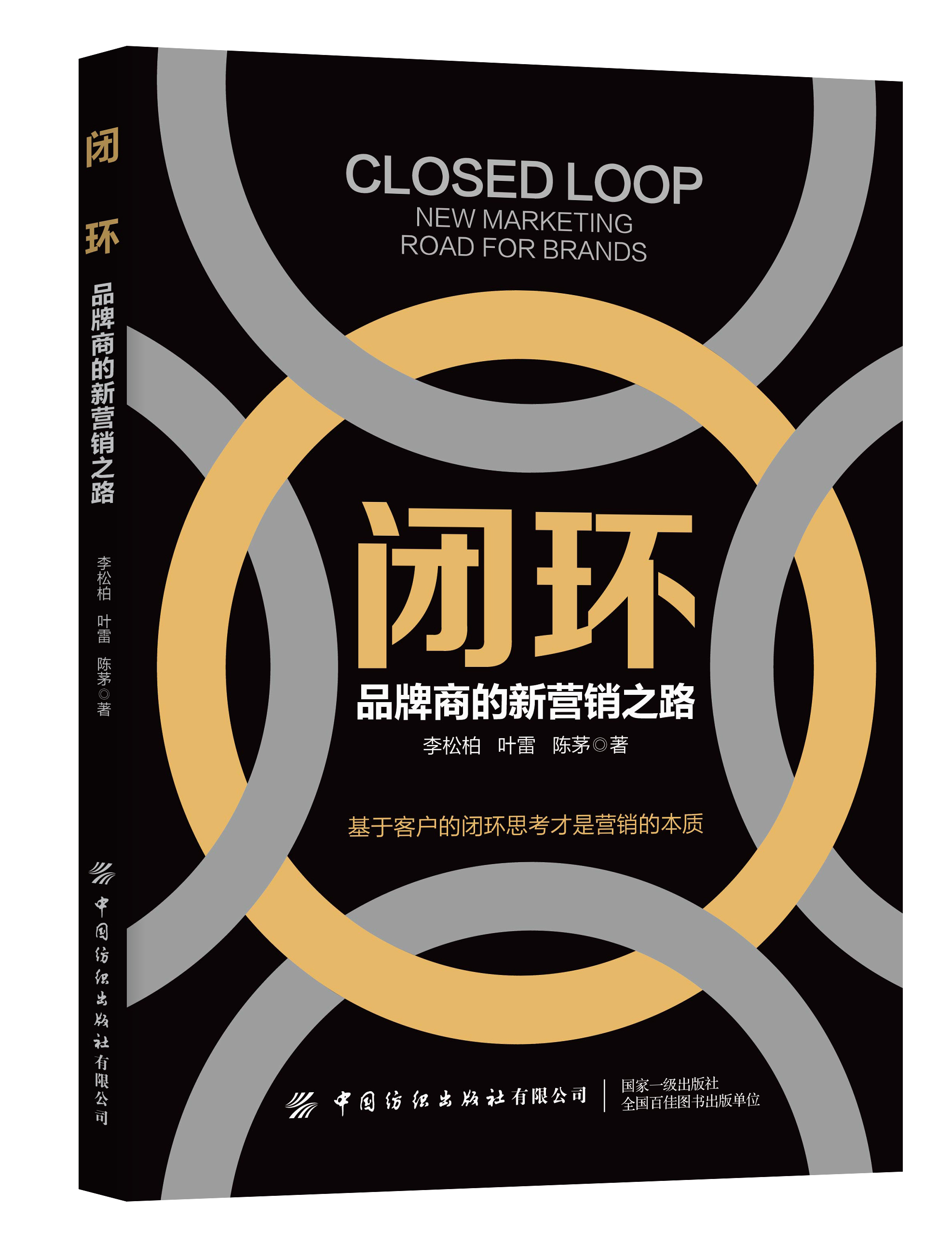 闭环 品牌商的新营销之路 品牌视觉形象设计品牌营销策划推广方案书籍