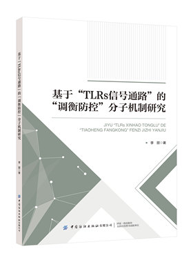 基于“TLRs信号通路”的“调衡防控”分子机制研究对腧穴配伍理论及腹部推拿治疗提供实验依据