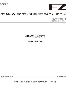 纺织品机织过滤布纺织行业标准FZ/T 64015—2023
