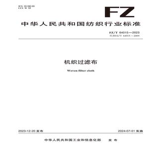 纺织品机织过滤布纺织行业标准FZ/T 64015—2023