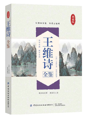 王维诗全鉴 张晨 诗中有画画中有诗 国学经典诵读 唐诗宋词 王维诗古诗词鉴赏析 中小学生课外阅读文学读物国学经典书