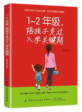 1-2年级 陪孩子走过入学关键期 好习惯养成 0-2-3-4-5-6-7-8岁幼儿入园准备入学 幼儿园宝宝睡前故事书 情绪管理情商培养读物书籍