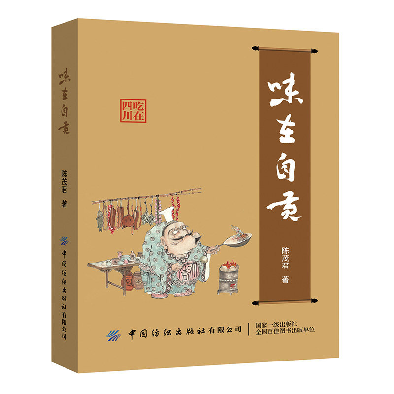 味在自贡  一本美食书，带你游遍自贡
