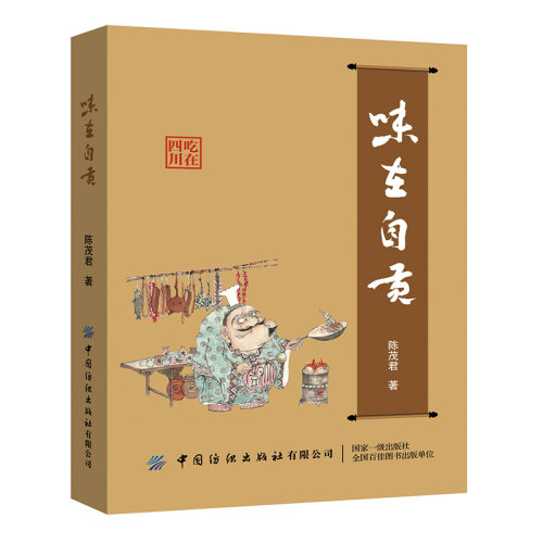 味在自贡  一本美食书，带你游遍自贡