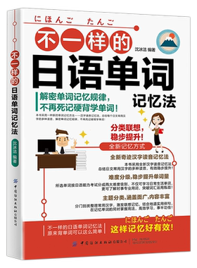 不一样的日语单词记忆法 沈冰洁 日语自学零基础入门日语教材书籍学日语的书汉字读音记忆法单词标示日语能力考试等级N3~N5N2~N1
