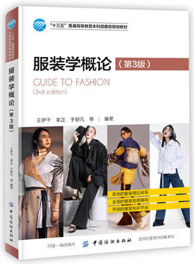 服装学概论 第3版普通高等教育本科服装基本概念服装学研究书籍服装专业理论知识教材服装基础入门书籍