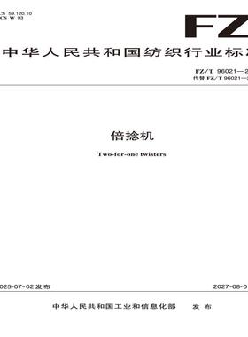 倍捻机  FZ/T 96021-2025