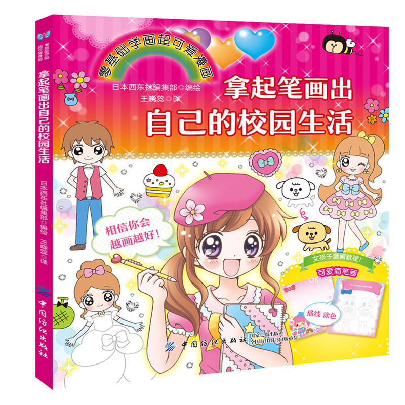 全彩版拿起笔画出自己的校园生活 儿童简笔画大全  小学生简笔画 1-3